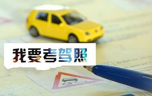 天津驾照考试
