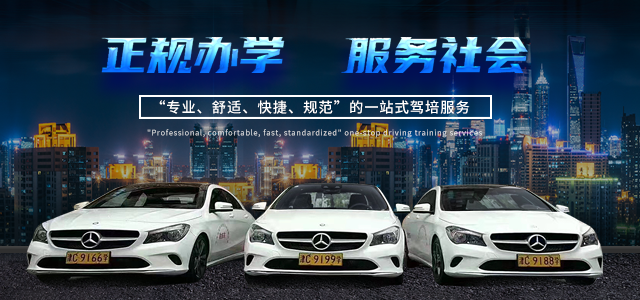 天津驾校报名处
